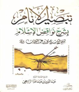 Die Erläuterung der den Islam vernichtenden Faktoren